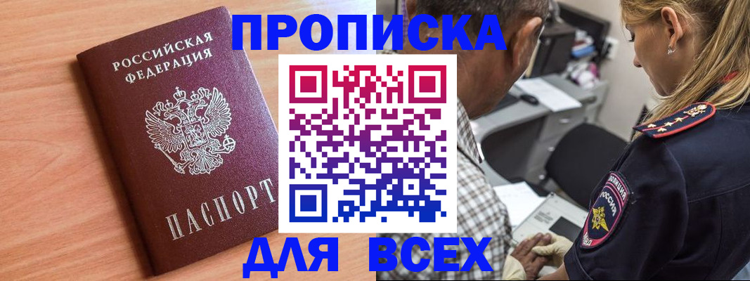 прописка в Малгобеке